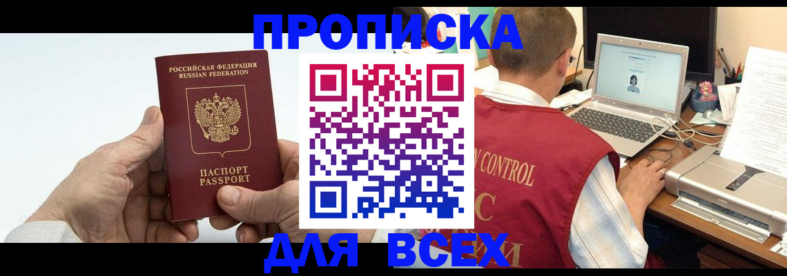 купить прописку в Волжске